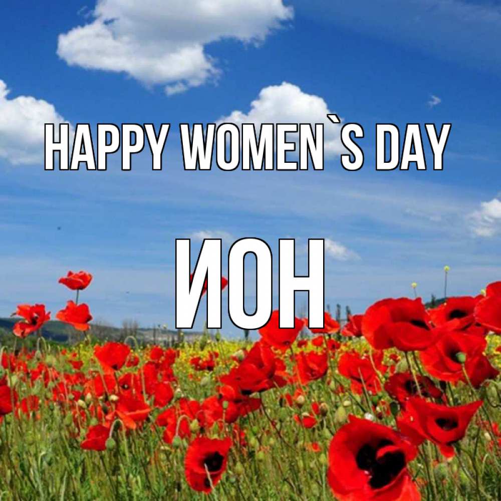 Greetings card с именем, Ион happy women`s day международный женский день 1 Greetings with text for free download 